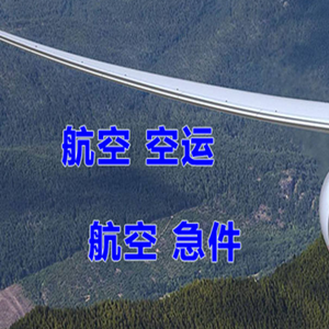 大长山机场托运快递-选东方航空和上海航空