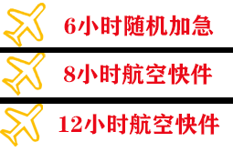 大长山机场托运快递公司,专业空运当天件